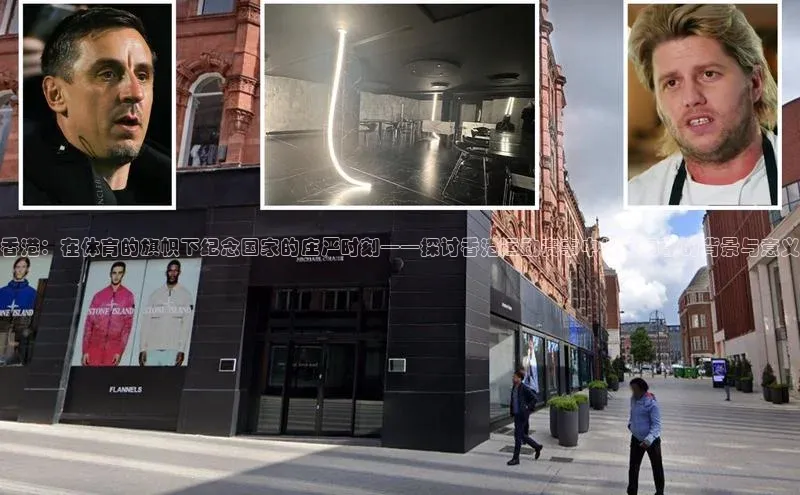 香港：在体育的旗帜下纪念国家的庄严时刻——探讨香港运动赛事中播放国歌的背景与意义