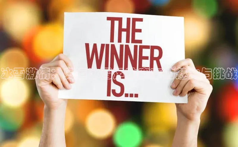 冰雪激情：奥运冰雪运动赛事的魅力与挑战