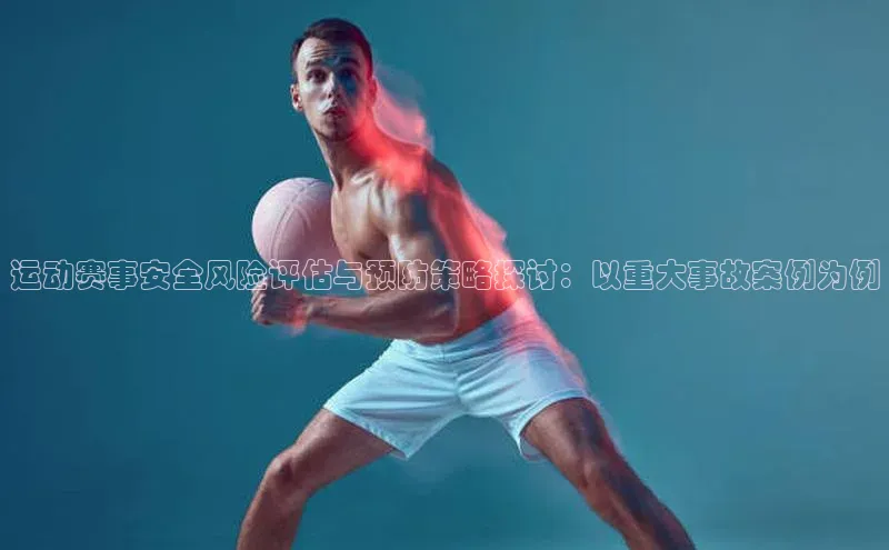 运动赛事安全风险评估与预防策略探讨：以重大事故案例为例