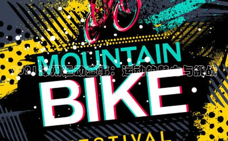 2021漳州运动盛事：运动的魅力与挑战