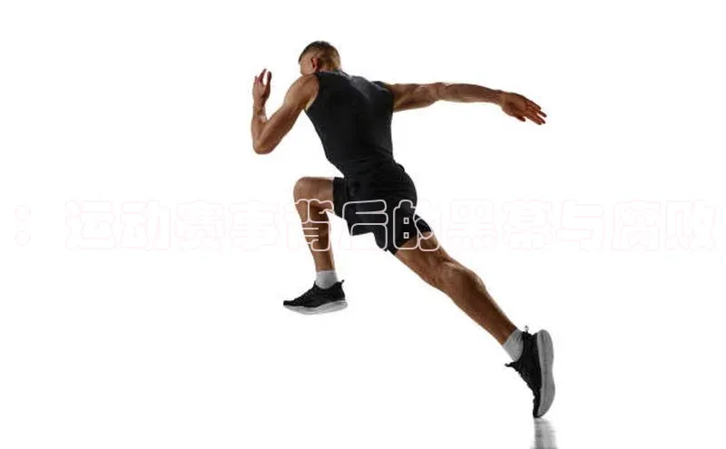 ：运动赛事背后的黑幕与腐败