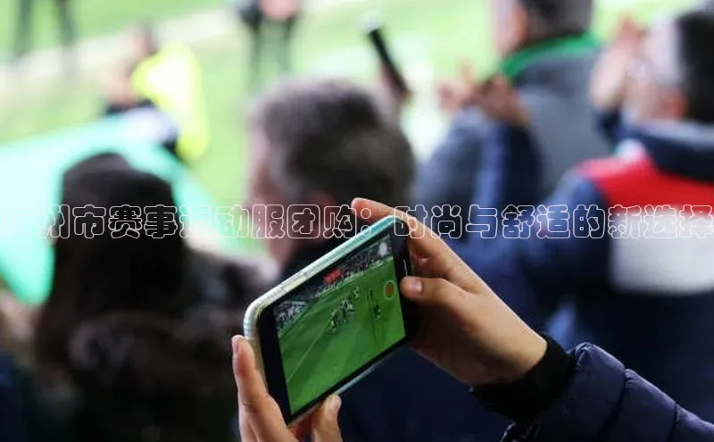 广州市赛事运动服团购：时尚与舒适的新选择