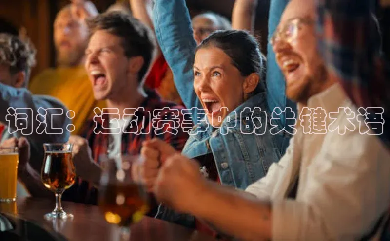 词汇：运动赛事中的关键术语