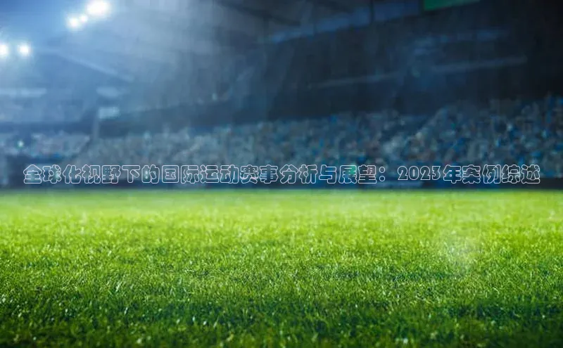 全球化视野下的国际运动赛事分析与展望：2023年案例综述