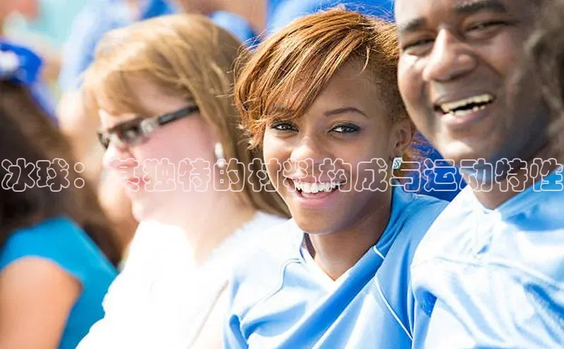 冰球：其独特的材料构成与运动特性