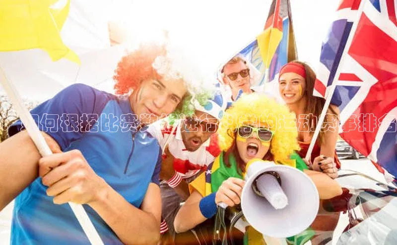 ：如何根据比赛数据进行科学的运动赛事排名