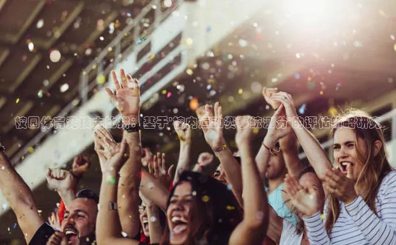 校园体育竞技大比拼：基于\'校内运动赛事统测分\'的评估策略研究