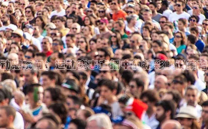 动感瞬间：运动赛事直播中的精彩解说策略