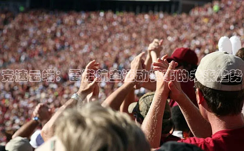 竞速云端：雷诺航空运动赛事的未来趋势
