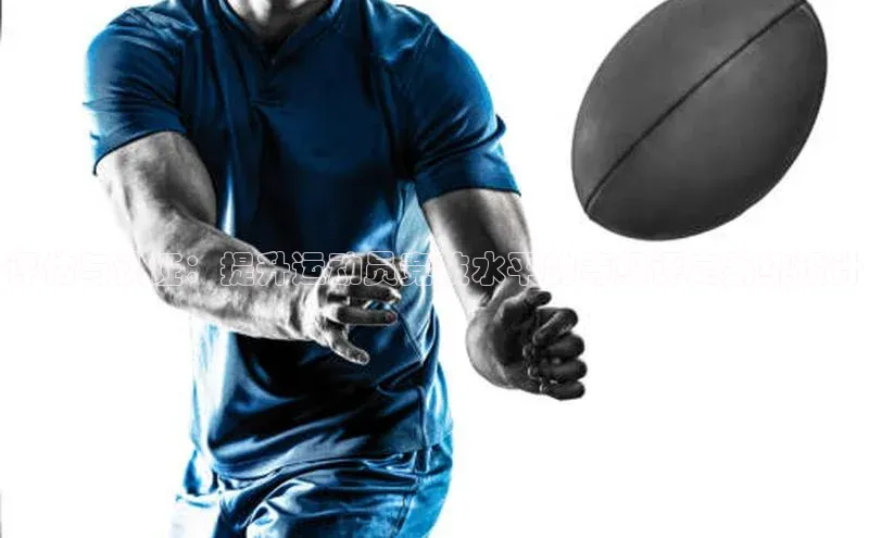 评估与认证：提升运动员竞技水平的等级评定系统设计