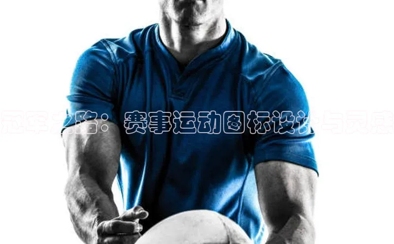 冠军之路：赛事运动图标设计与灵感