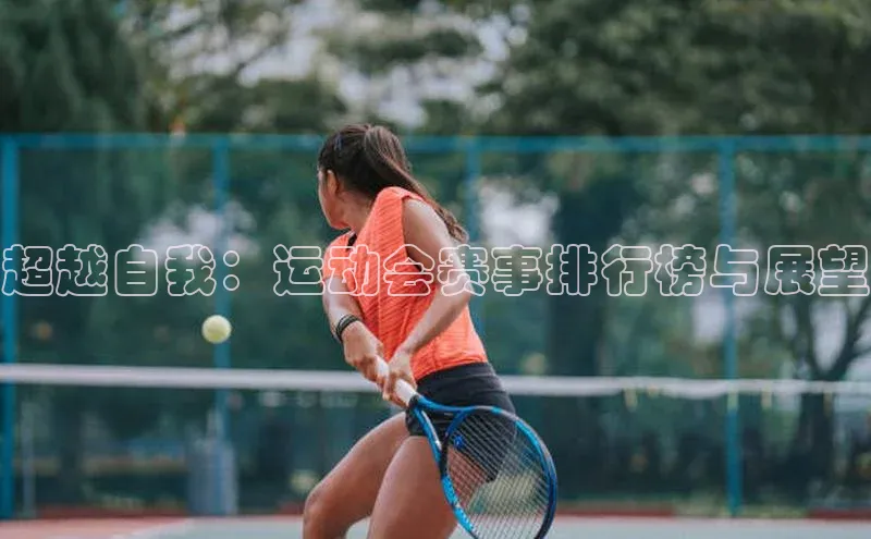 超越自我：运动会赛事排行榜与展望