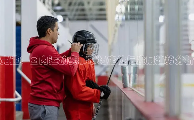 竞速：国内运动赛事市场定位与发展趋势分析