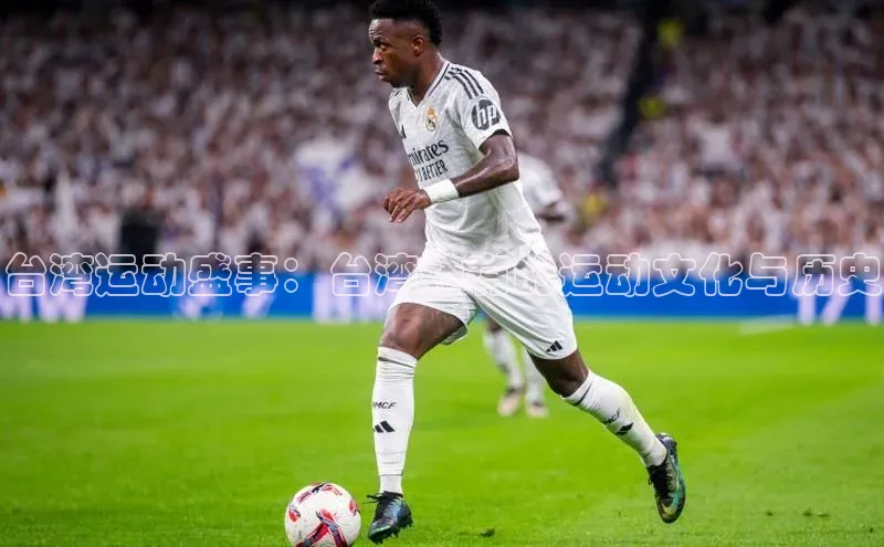 台湾运动盛事：台湾特有的运动文化与历史