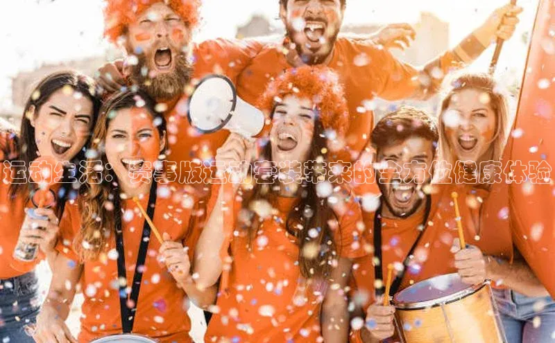 运动生活：赛事版运动套装带来的全方位健康体验