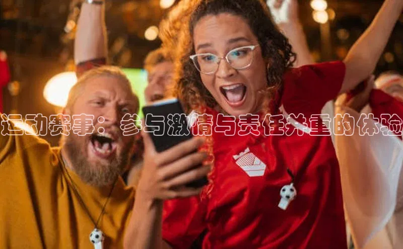 运动赛事：参与激情与责任并重的体验