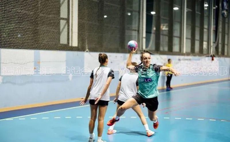 运动与生活：生运会——一场融合健康与趣味的赛事