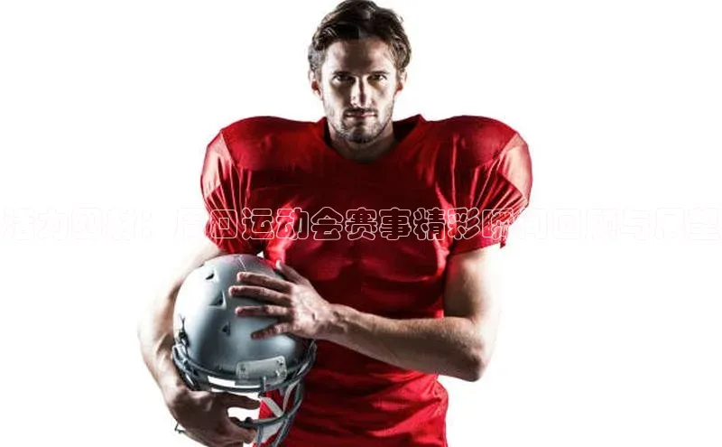 活力四射：周口运动会赛事精彩瞬间回顾与展望