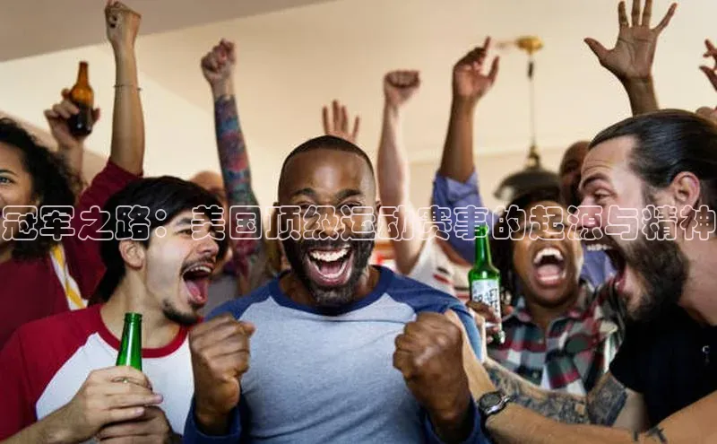 冠军之路：美国顶级运动赛事的起源与精神