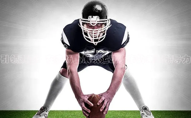 引领潮流：在赛场上展现运动赛事的未来领导力