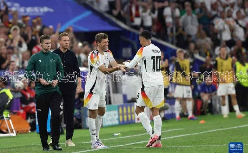 光影快门：运动赛事中的专业摄影装备与创新技术