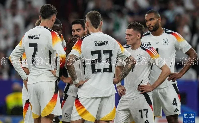 扩大赛事影响力：分析运动赛事规模的影响因素与策略