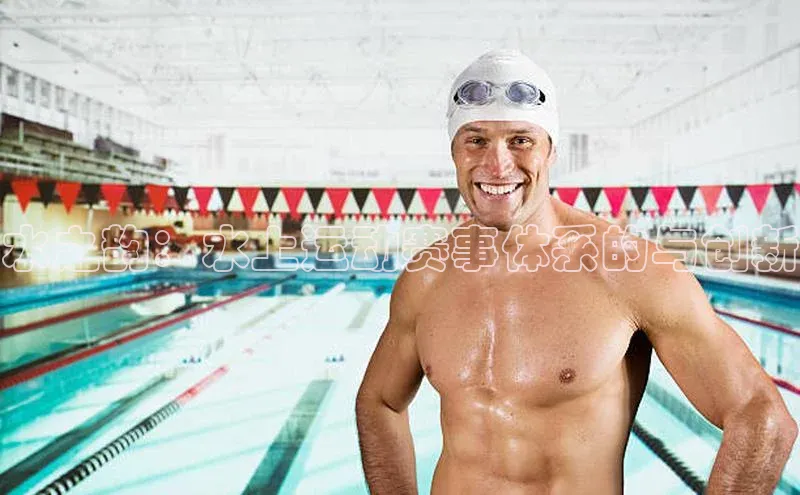 水之韵：水上运动赛事体系的与创新