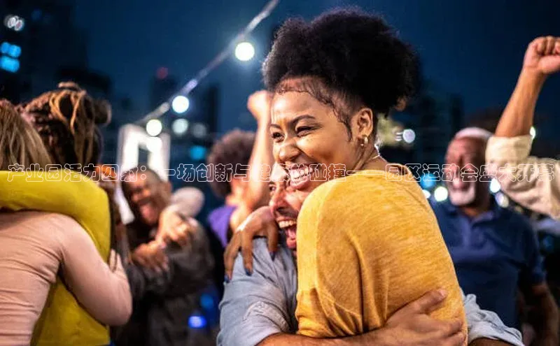 产业园活力四射：一场创新与健康的碰撞——园区运动会盛大开幕