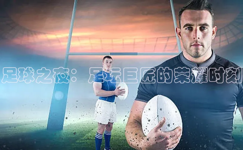 足球之夜：足坛巨匠的荣耀时刻
