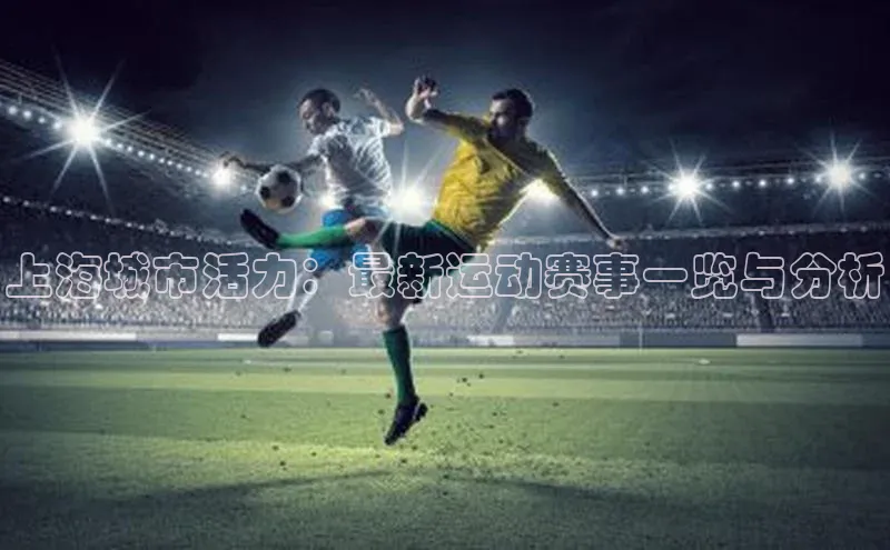 上海城市活力：最新运动赛事一览与分析