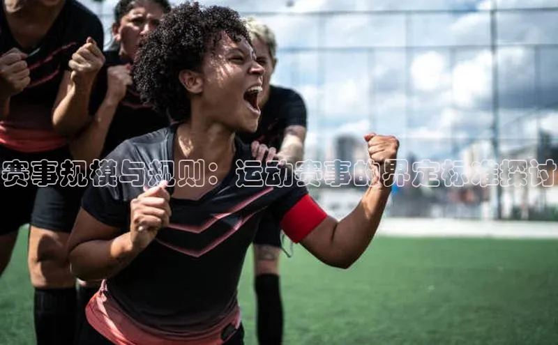 赛事规模与规则：运动赛事的界定标准探讨