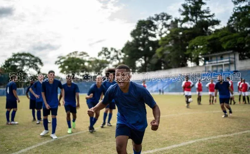 竞速未来：2023年世界顶级运动赛事赛程概览与展望