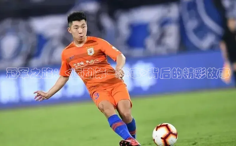 冠军之路：<运动第一赛事>背后的精彩故事