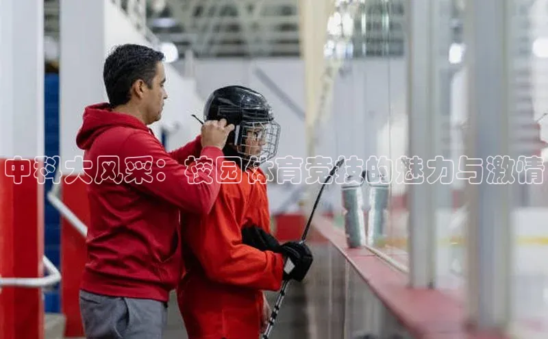 中科大风采：校园体育竞技的魅力与激情