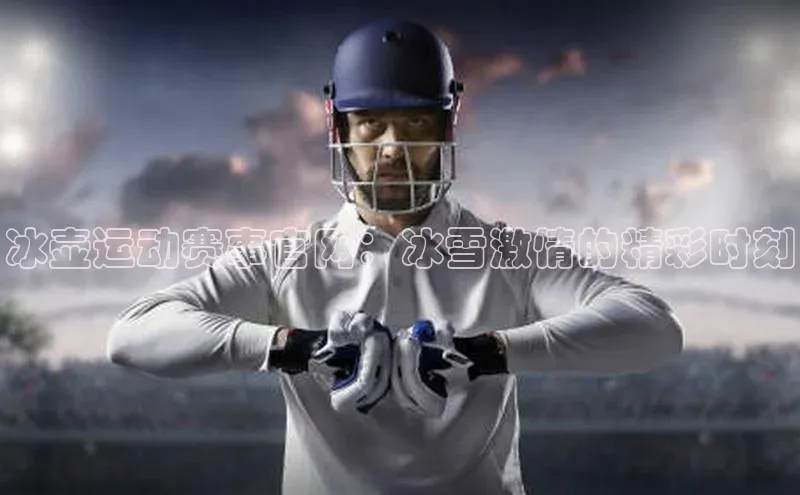 冰壶运动赛事官网：冰雪激情的精彩时刻
