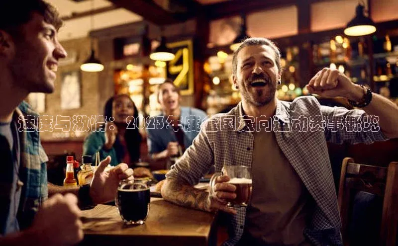 速度与激情：2023年度全国定向运动赛事概览