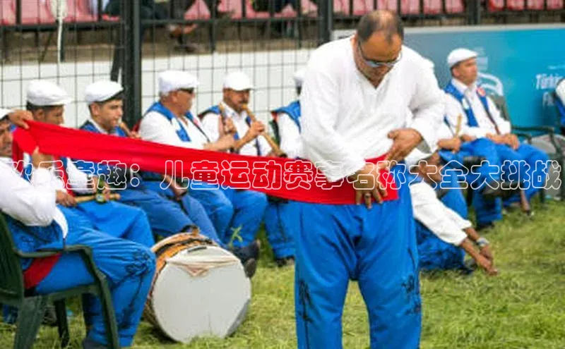 欢乐童趣：儿童运动赛事名称大全大挑战