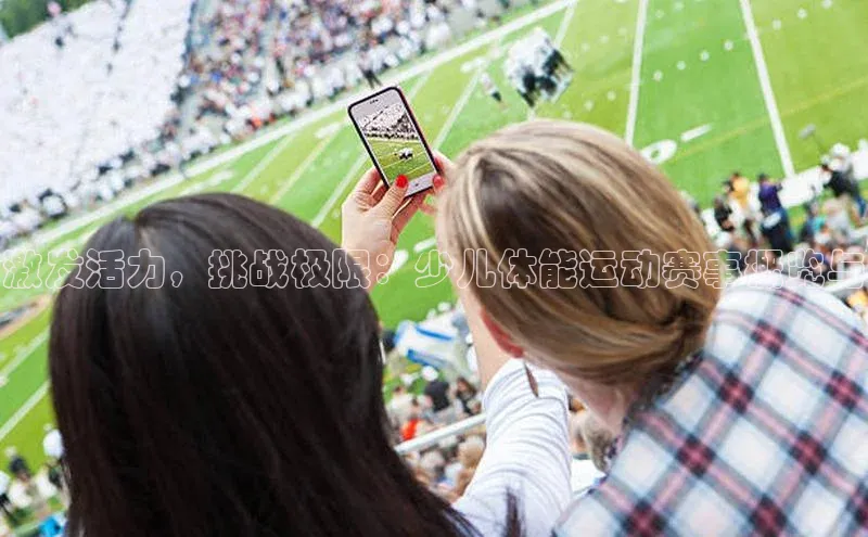 激发活力，挑战极限：少儿体能运动赛事概览与