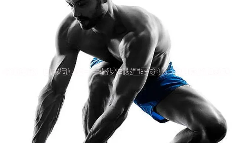 羽球盛宴：回顾与展望——探讨国际重要团体赛事的意义和影响