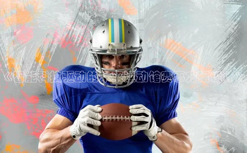 《智能科技驱动的未来运动馆赛事方案设计》