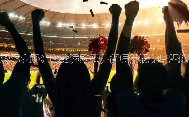 冠军之路：赛事运动健儿背后的毅力与坚持
