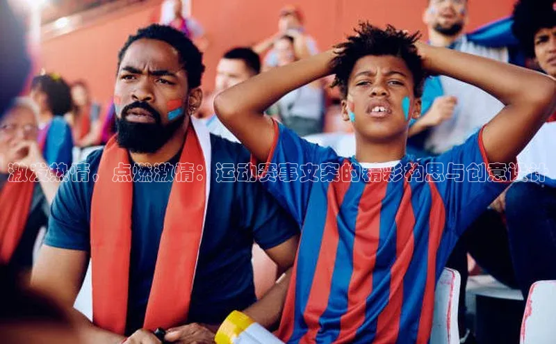 激发热情，点燃激情：运动赛事文案的精彩构思与创意设计