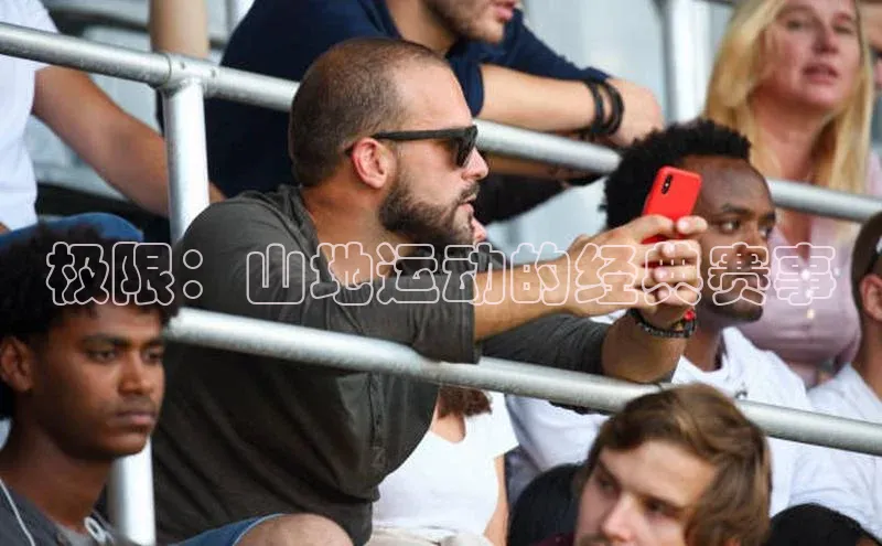 极限：山地运动的经典赛事